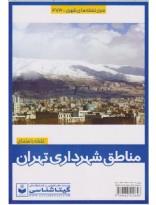 نقشه مناطق شهرداری تهران 