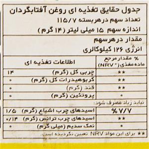 روغن مایع آفتابگردان حاوی ویتامین دی و ای لادن مقدار 1620 گرم