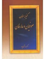 گنجینه سخنان صوفیان و عارفان
