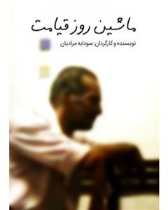 ماشین روز قیامت