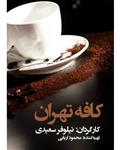 کافه تهران