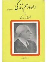 راه و رسم زندگی