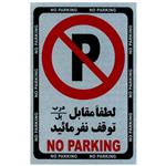 تابلو No Parking فلزی سایز 33 × 21