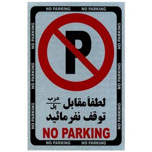 تابلو No Parking فلزی سایز 33 × 21 No Parking Metal Safety Signs Size 21 x 33