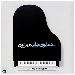 آلبوم موسیقی همایون های همایون اثر سامان احتشامی Homayoun Haye Homayoun Music Album by Saman Ehteshami