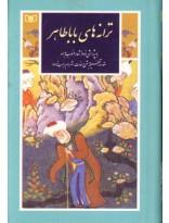 گزینه ادب پارسی ج11- گزیده ترانه‌های باباطاهر، با پژوهشی نو در اشعار منسوب به او 