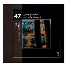 آلبوم موسیقی مجموعه منظومه‌ های حماسی (موسیقی نواحی ایران 47) - محمدرضا درویشی 