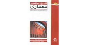 تاریخ مختصر معماری (نگاهی نو به سرگذشت معماری)