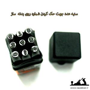 شماره کوب 5 گروز NP/5