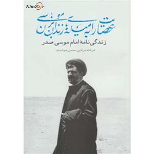 عصایت را به میله های زندان بزن موسی (زندگی نامه امام موسی صدر)