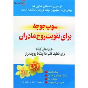 سوپ جوجه برای تقویت روح مادران (80 داستان کوتاه برای تلطیف قلب ها...)