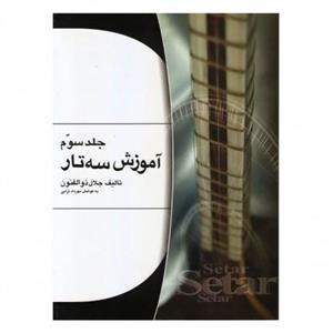 کتاب آموزش سه تار اثر جلال ذوالفنون - جلد سوم