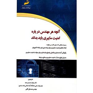   کتاب آنچه هر مهندس درباره امنیت سایبری باید بداند اثر شهناز محمدی مجد