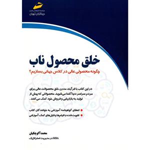   کتاب خلق محصول ناب اثر محمد آکوچکیان