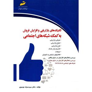 کتاب تکنیک های بازاریابی و افزایش فروش به کمک شبکه های اجتماعی 