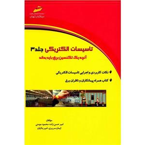   کتاب تاسیسات الکتریکی اثر امیر حسین زاده - جلد سوم