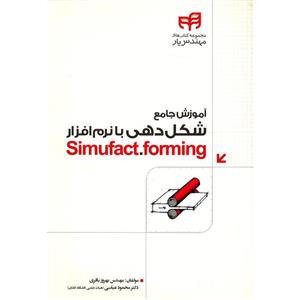 کتاب آموزش جامع شکل دهی با نرم افزار Simufact.forming کتاب آموزش جامع شکل دهی با نرم افزار Simufact.forming اثر بهروز باقری