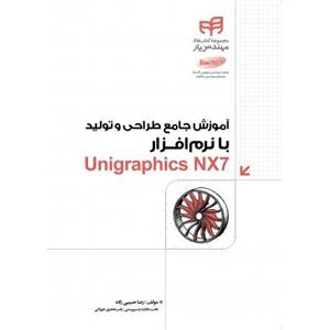 اموزش جامع طراحی تولید با نرم افزار Unigraphics NX7 کتاب اثر رضا حبیبی زاده 