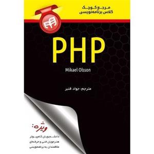 کتاب مرجع کوچک کلاس برنامه نویسی PHP اثر مایکل اولسون
