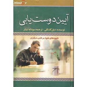 کتاب آیین دوست یابی اثر دیل کارنگی