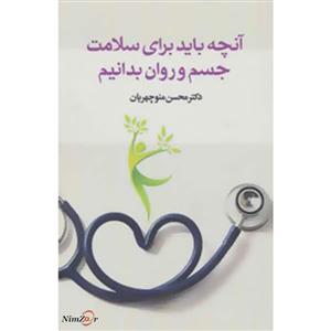 آنچه باید برای سلامت جسم و روان بدانیم