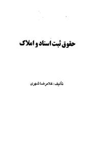 کتاب حقوق ثبت اسناد و املاک اثر غلامرضا شهری
