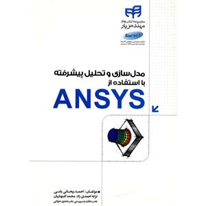 کتاب مدل سازی و تحلیل پیشرفته با استفاده از ANSYS اثر احمد ریحانی یامی 