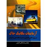 کتاب آزمایشات مکانیک خاک اثر عباس حسینی