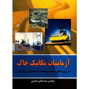 کتاب آزمایشات مکانیک خاک اثر عباس حسینی در پروژه های راهسازی به همراه نکات فنی و اجرایی 