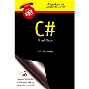 کتاب مرجع کوچک کلاس برنامه نویسی #C اثر مایکل اولسون