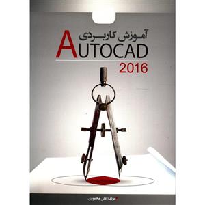 کتاب آموزش کاربردی Autocad 2016 اثر علی محمودی 