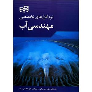   کتاب نرم افزارهای تخصصی مهندسی آب اثر علی اصغر میرزایی