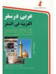 کتاب عربی در سفر اثر حسن اشرف الکتابی انتشارات استاندارد