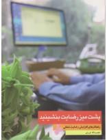 پشت میز رضایت بنشینید