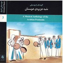 آلبوم موسیقی گزیده‌ای از موسیقی شبه جزیره عربستان 