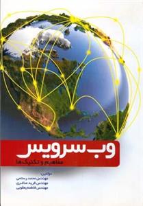 کتاب وب سرویس مفاهیم و تکنیک ها - اثر مهندس فاطمه یعقوبی