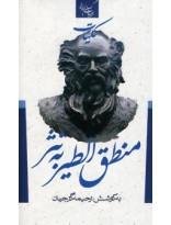 ادبیات کهن ایرانی- کلیات منطق الطیر به نثر