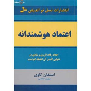 اعتماد هوشمندانه (ایجاد رفاه،انرژی و شادی در دنیایی که در آن اعتماد کم است)