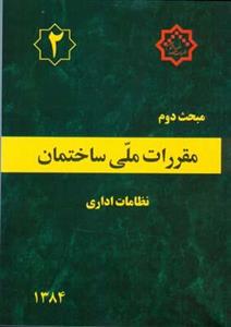 کتاب مبحث 2 دوم مقررات ملی ساختمان نظامات اداری انتشارات توسعه ایران 