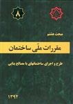 مبحث هشتم مقررات ملی ساختمان