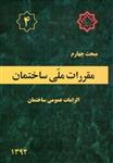 مبحث چهارم مقررات ملی ساختمان