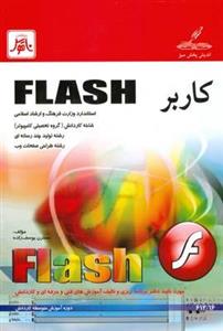 کاربر Flash 