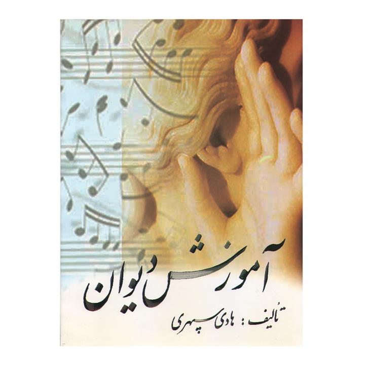 آموزش دیوان