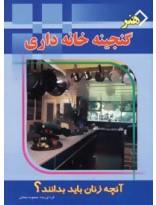 هنر گنجینه خانه داری