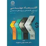 کتاب اقتصاد مهندسی (ارزیابی اقتصادی پروژه های صنعتی) 