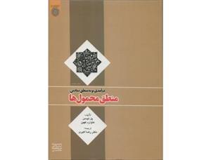 کتاب درآمدی نو به منطق نمادین: منطق محمول ها