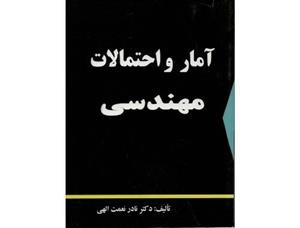 کتاب آمار و احتمالات مهندسی نادر نعمت الهی انتشارات شرح