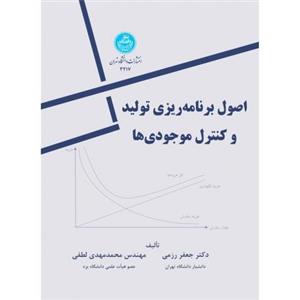 کتاب اصول برنامه ریزی تولید و کنترل موجودی ها انتشارات دانشگاه تهران 
