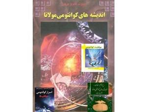 کتاب اندیشه های کوانتومی مولانا