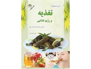 کتاب دایره المعارف تغذیه
